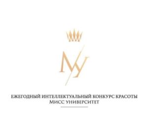 ЕЖЕГОДНЫЙ ИНТЕЛЛЕКТУАЛЬНЫЙ КОНКУРС КРАСОТЫ МИСС УНИВЕРСИТЕТ