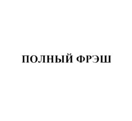ПОЛНЫЙ ФРЭШ