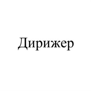 Дирижер