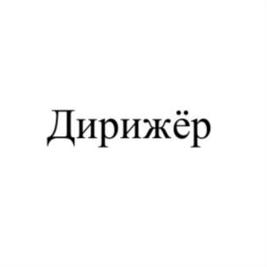 Дирижёр