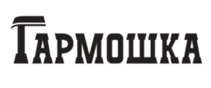 Гармошка