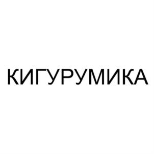 КИГУРУМИКА