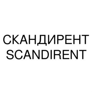 СКАНДИРЕНТ SCANDIRENT