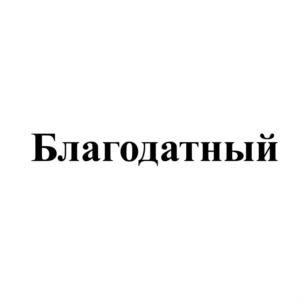Благодатный