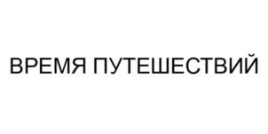 ВРЕМЯ ПУТЕШЕСТВИЙ