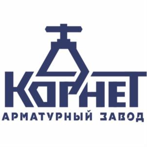 КОРНЕТ АРМАТУРНЫЙ ЗАВОД