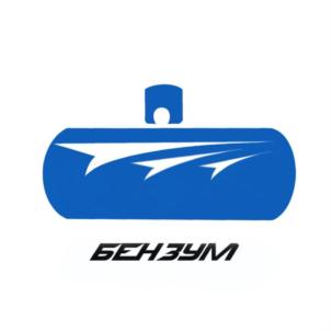 БЕНЗУМ