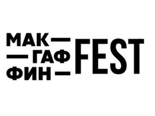 МАКГАФИН FEST