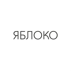 ЯБЛОКО
