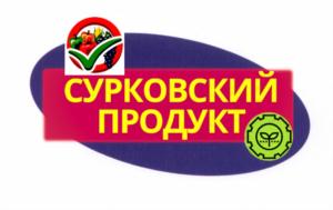 СУРКОВСКИЙ ПРОДУКТ