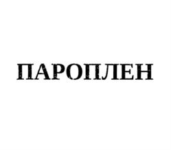 ПАРОПЛЕН