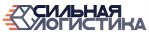 СИЛЬНАЯ ЛОГИСТИКА