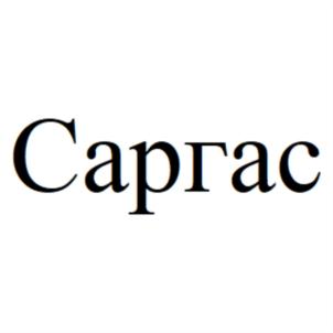 Саргас