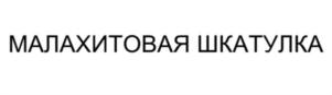 МАЛАХИТОВАЯ ШКАТУЛКА