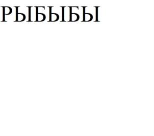 РЫБЫБЫ