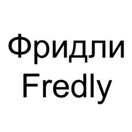 Фридли Fredly