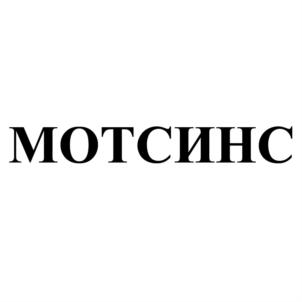 МОТСИНС