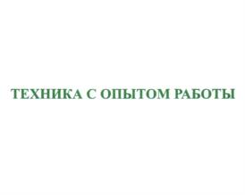 ТЕХНИКА С ОПЫТОМ РАБОТЫ