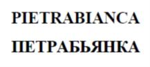 PIETRABIANCA ПЕТРАБЬЯНКА