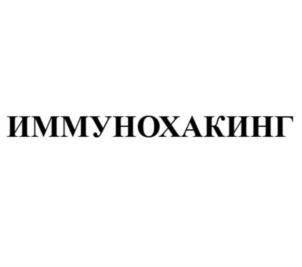 ИММУНОХАКИНГ