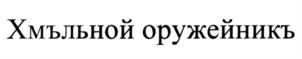 Товарный знак № 800349