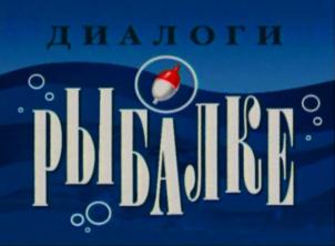 ДИАЛОГИ НА РЫБАЛКЕ