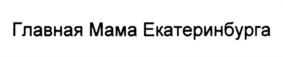 Главная Мама Екатеринбург