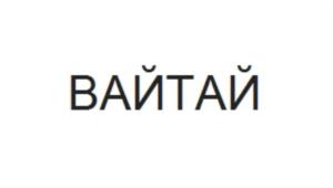 ВАЙТАЙ