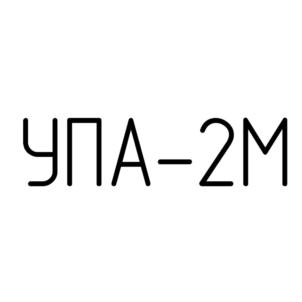 УПА-2М