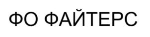 ФО ФАЙТЕРС