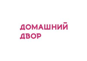 ДОМАШНИЙ ДВОР
