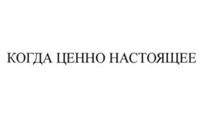 КОГДА ЦЕННО НАСТОЯЩЕЕ