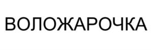 ВОЛОЖАРОЧКА