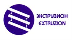 ЭКСТРУЗИОН EXTRUZION
