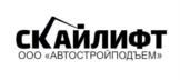 СКАЙЛИФТ ООО «АВТОСТРОЙПОДЪЕМ»