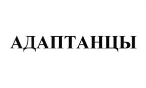 АДАПТАНЦЫ