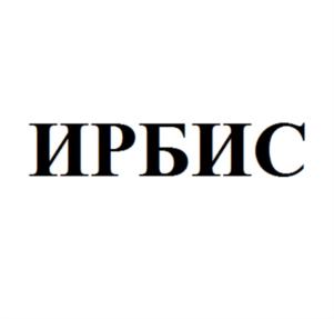 ИРБИС