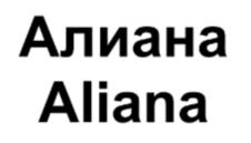 Алиана Aliana