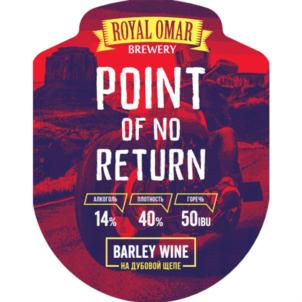 ROYAL OMAR BREWERY POINT OF NO RETURN АЛКОГОЛЬ 14% КРЕПОСТЬ 40% ГОРЬКИЕ 50 IBU BARLEY WINE НА ДУБОВОМ ЧЕРЕПКЕ