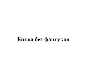 Битва без фартуков