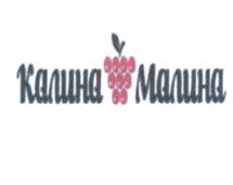 Калина Малина