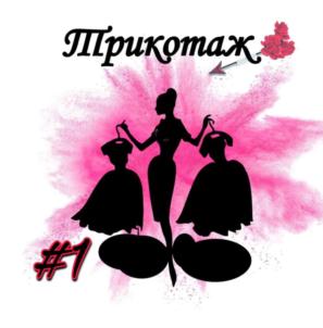 Прикотаж #1