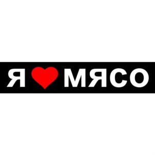 Я МЯСО
