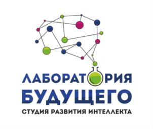 ЛАБОРАТОРИЯ БУДУЩЕГО СТУДИЯ РАЗВИТИЯ ИНТЕЛЛЕКТА