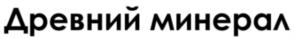 Древний минерал