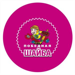 ПОБЕДНАЯ ШАЙБА