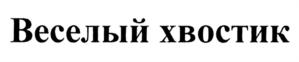 Веселый хвостик
