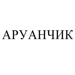 АРУАНЧИК