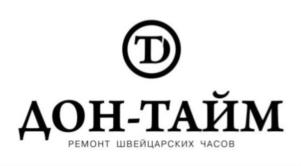 D ДОН-ТАЙМ РЕМОНТ ШВЕЙЦАРСКИХ ЧАСОВ