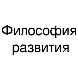 Философия развития